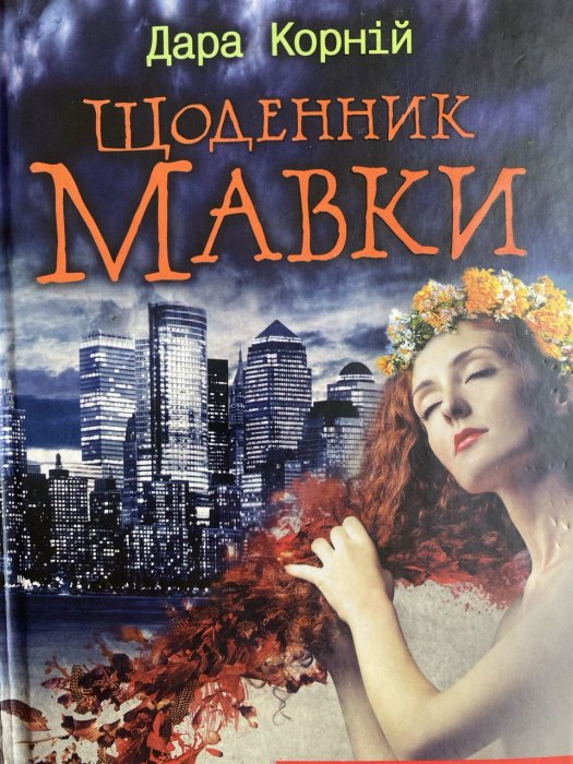Щоденник мавки