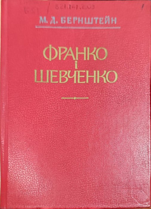 Франко і Шевченко