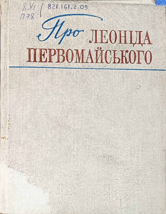 Про Леоніда Первомайського