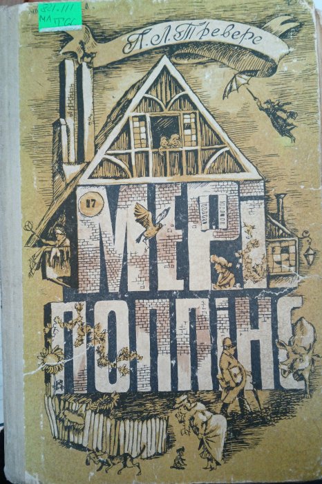 Мері Поппінс