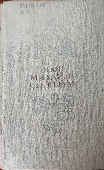Наш Михайло Стельмах