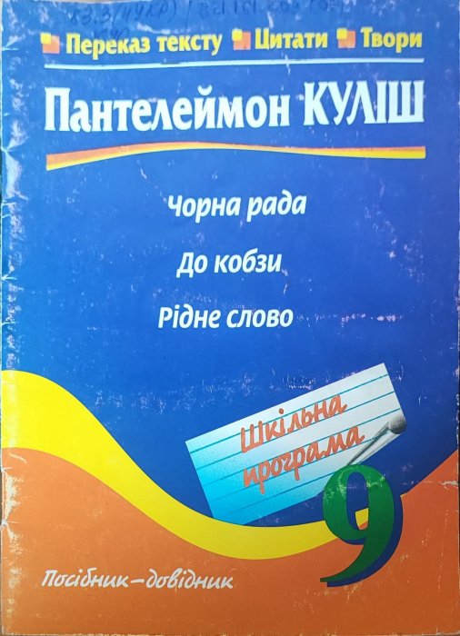 Пантелеймон Куліш. Чорна рад. До кобзи. Рідне слово