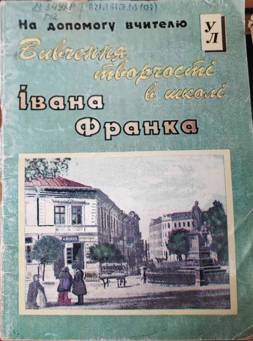 Вивчення творчості Івана Франка у школі