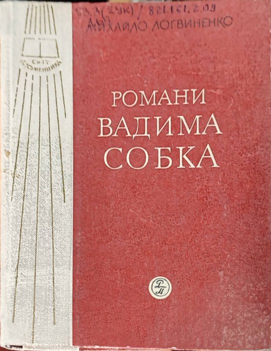 Романи Вадима Собка