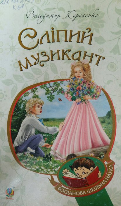 Сліпий музикант