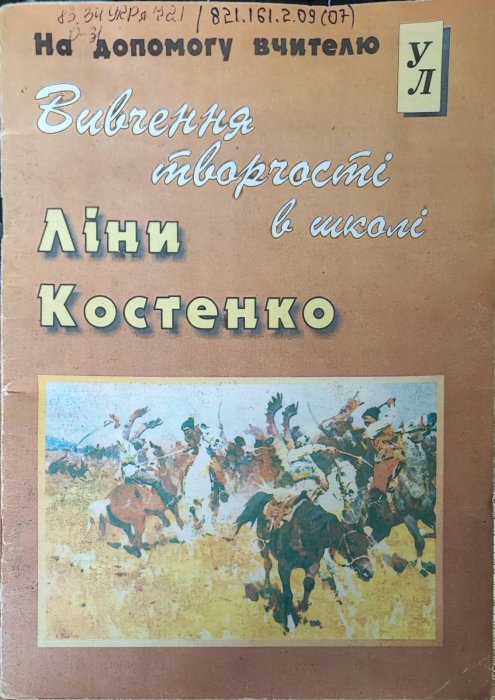 Вивчення творчості Ліни Костенко в школі