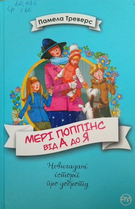 Мері Попінс від А до Я