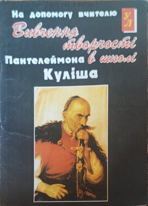 Вивчення творчості Пантелеймона Куліша в школі