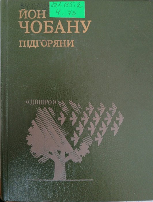 Підгоряни