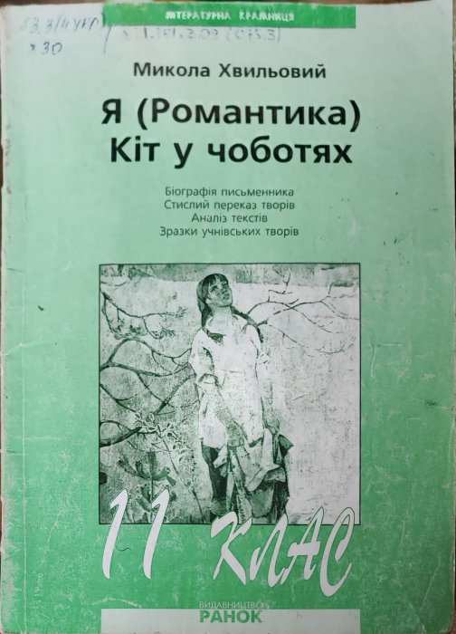 Я (Романтика). Кіт у чоботях. Микола Хвильовий