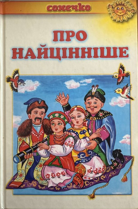 Про найцінніше