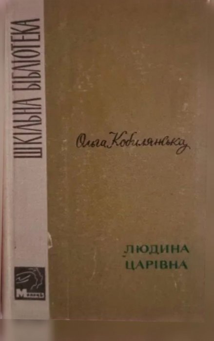 Людина. Царівна