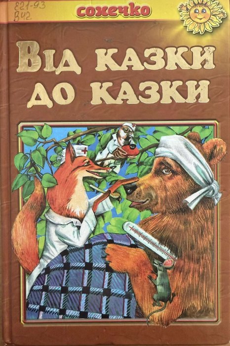 Від казки до казки