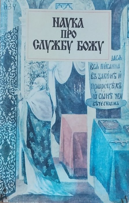 Наука про службу Божу