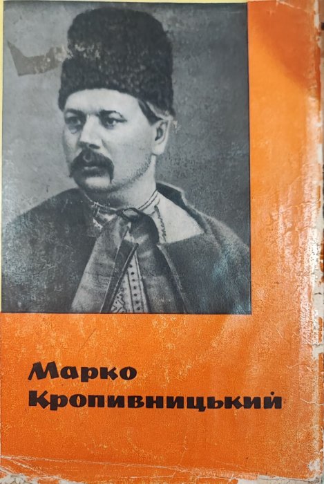 Марко Кропивницький (життя і творчість)