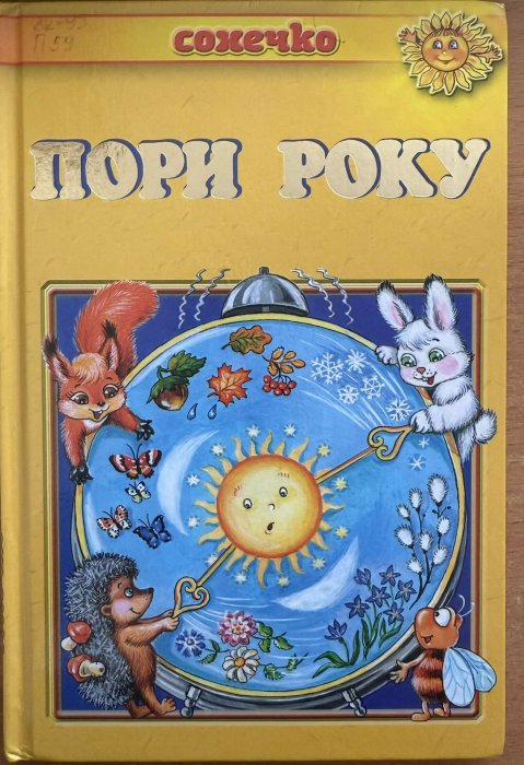 Пори року
