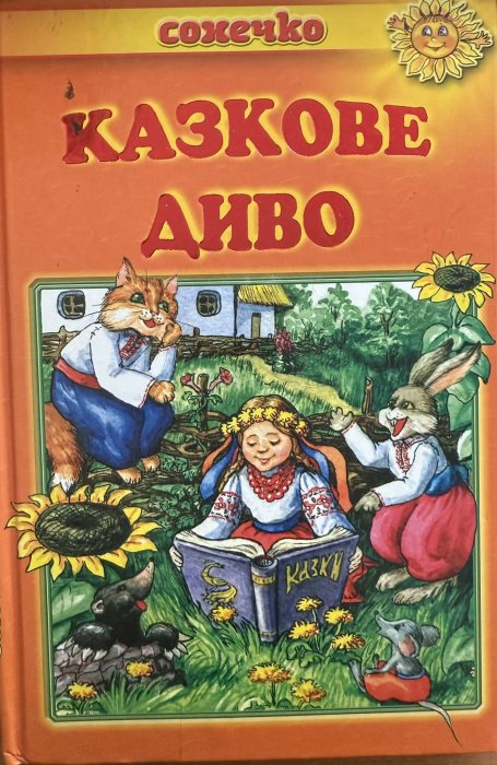 Казкове диво