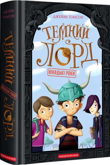 Темний лорд. Юнацькі роки. Книга 1