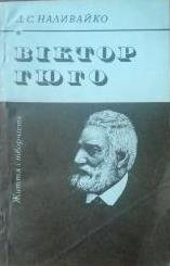 Віктор Гюго. Життя і творчість