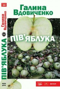 Пів яблука