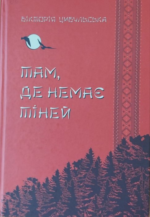 Там, де немає тіней