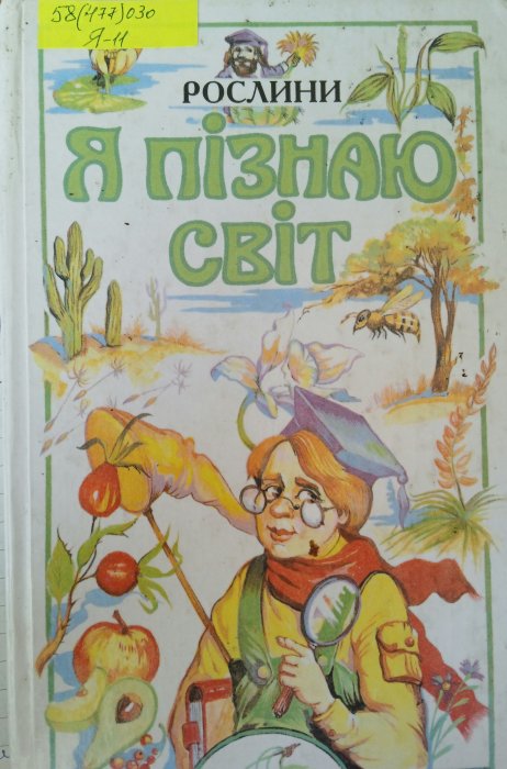 Я пізнають світ. Рослини