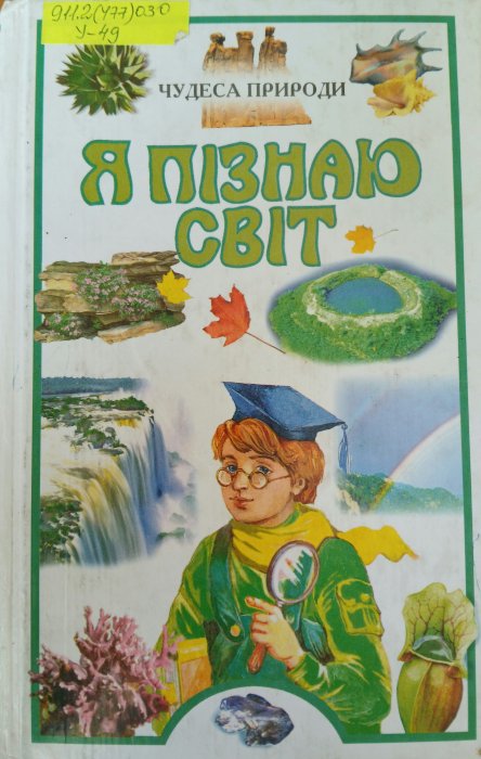 Я пізнають світ. Чкдеса природи
