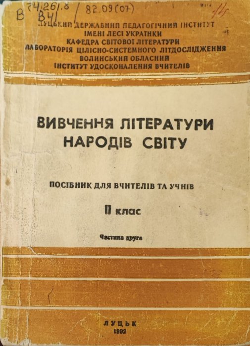 Вивчення літератури народів світу в 11 класі.Ч.2