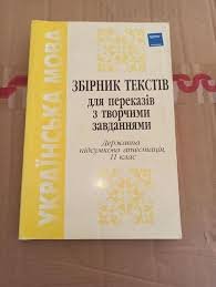 Українська мова.Збірник текстів для переказів з творчими завданнями. 11 клас