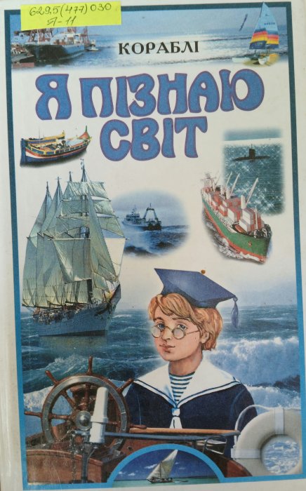 Я пізнають світ: Кораблі