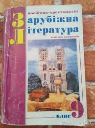 Зарубіжна література. 9 клас. Посібник- хрестоматія