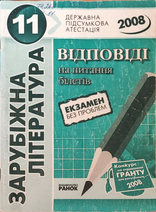 Зарубіжна література. 11 клас. Відповіді на птання екзаменаційних білетів ДПА