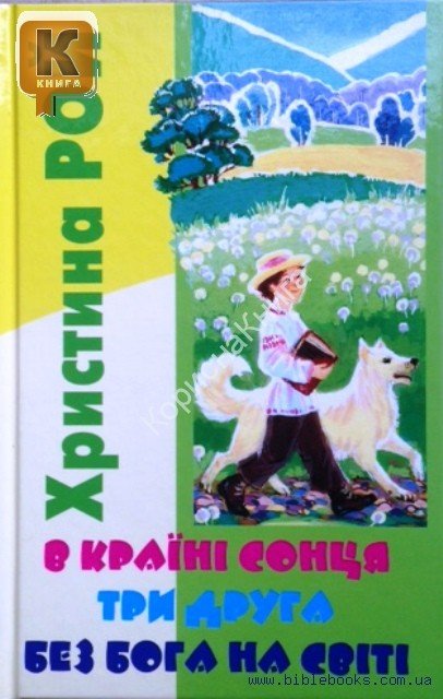 У країні сонця. Три друга. Без Бога на світі
