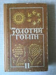 Золотий гомін