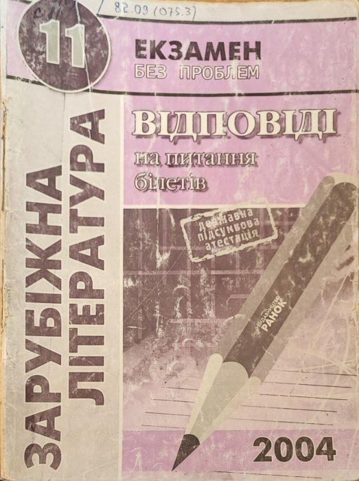 Зарубіжна література 11 клас.Відповіді на питання екзаменаційних білетів