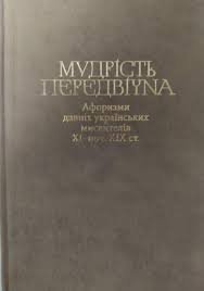 Мудрість передвічна
