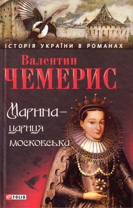 Марина - цариця московська