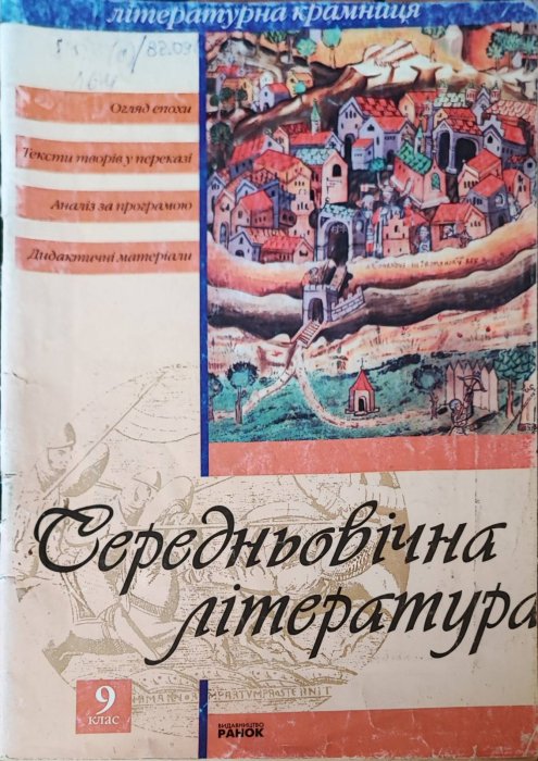 Середньвічна література Посібник для 9 класу