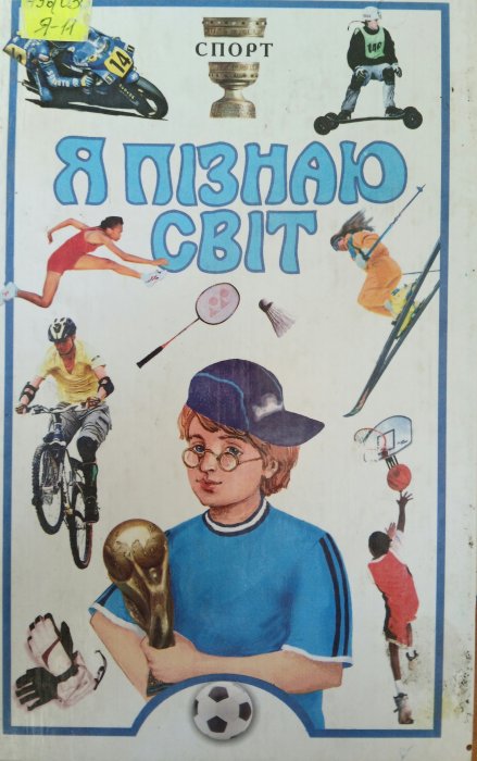 Я пізнають світ. Спорт