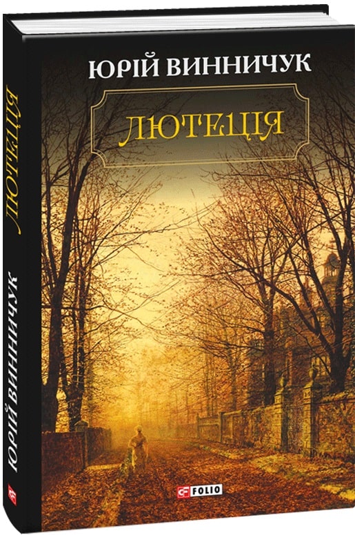 Лютеція