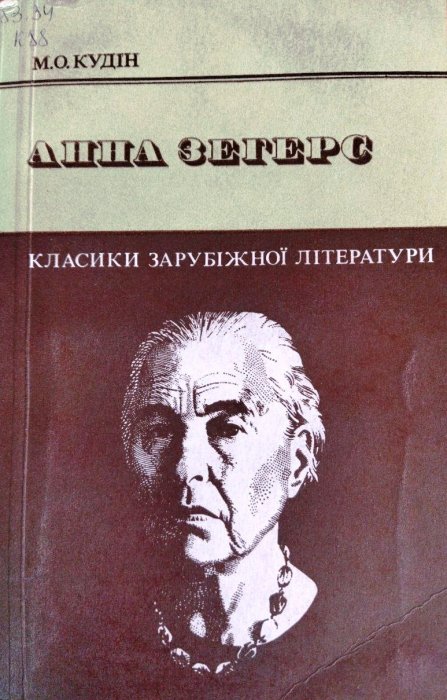 Анна Зегерс