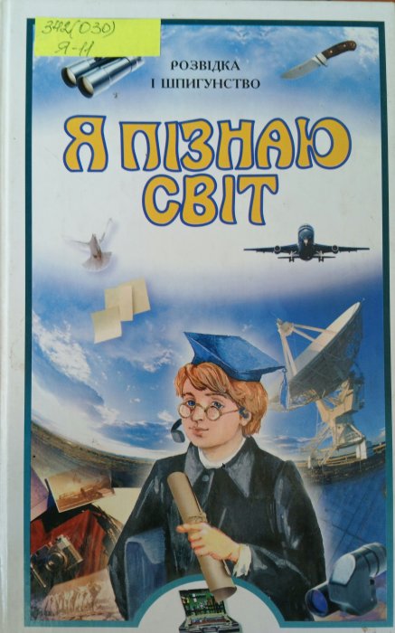 Розвідка і шпигунство