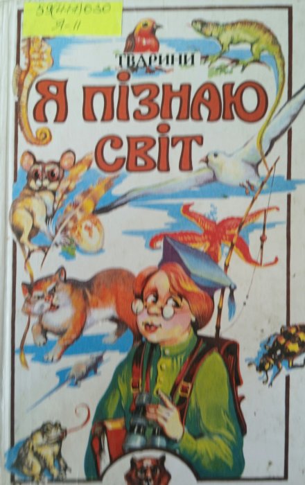 Я пізнають світ. Тварини