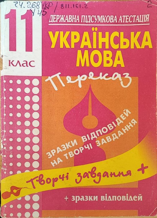 Українська мова Переказ 11 клас