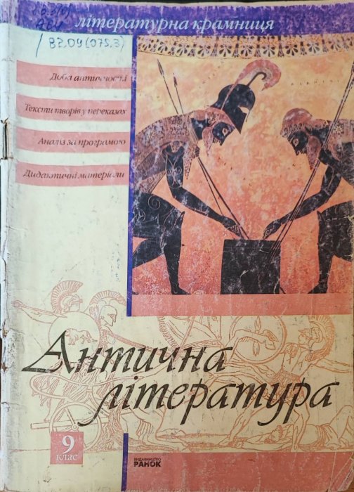 Антична література. Посібник для 9 класу