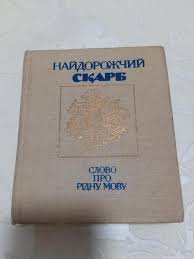 Найдорожчий скарб: Слово про рідну мову