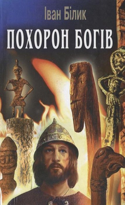 Похорон богів