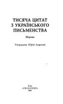 Тисяча цитат з українського письменства