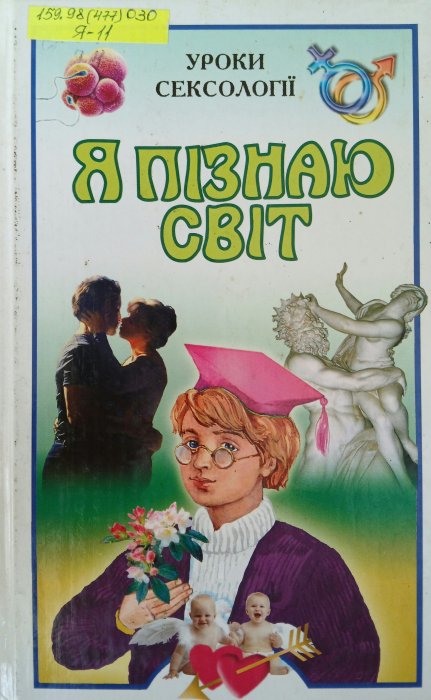 Я пізнають світ. Уроки сексології