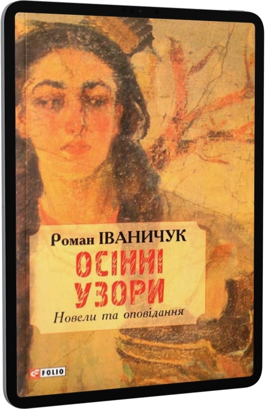 Осінні узори. Новели та оповідання